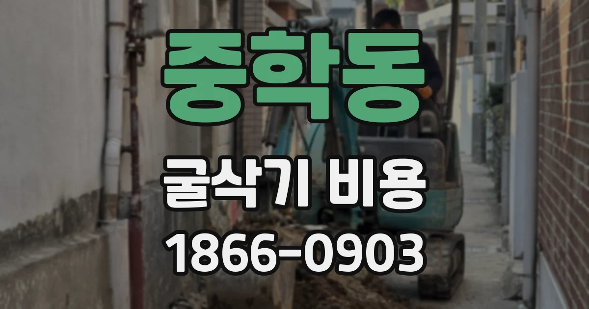 중학동 굴삭기 비용
