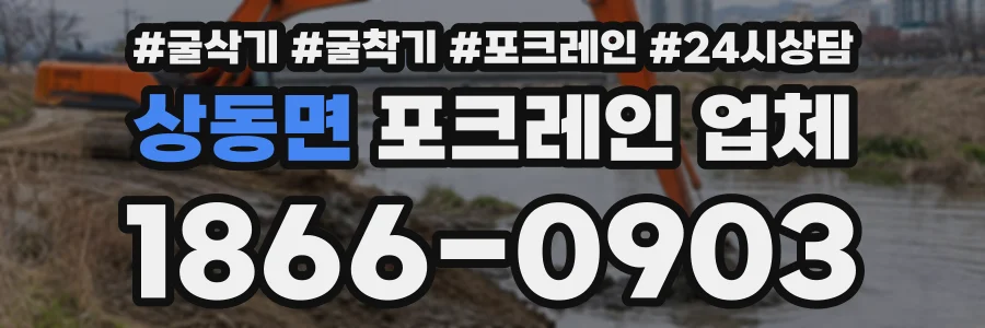 상동면 포크레인업체 상담 전화 1866-0903
