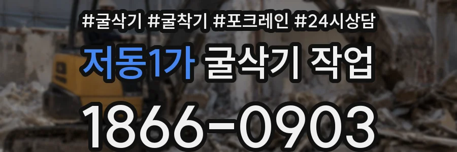 저동1가 굴삭기 작업