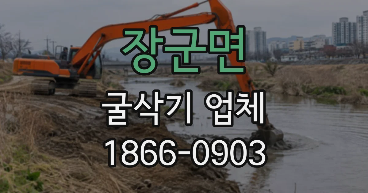 장군면 굴삭기업체
