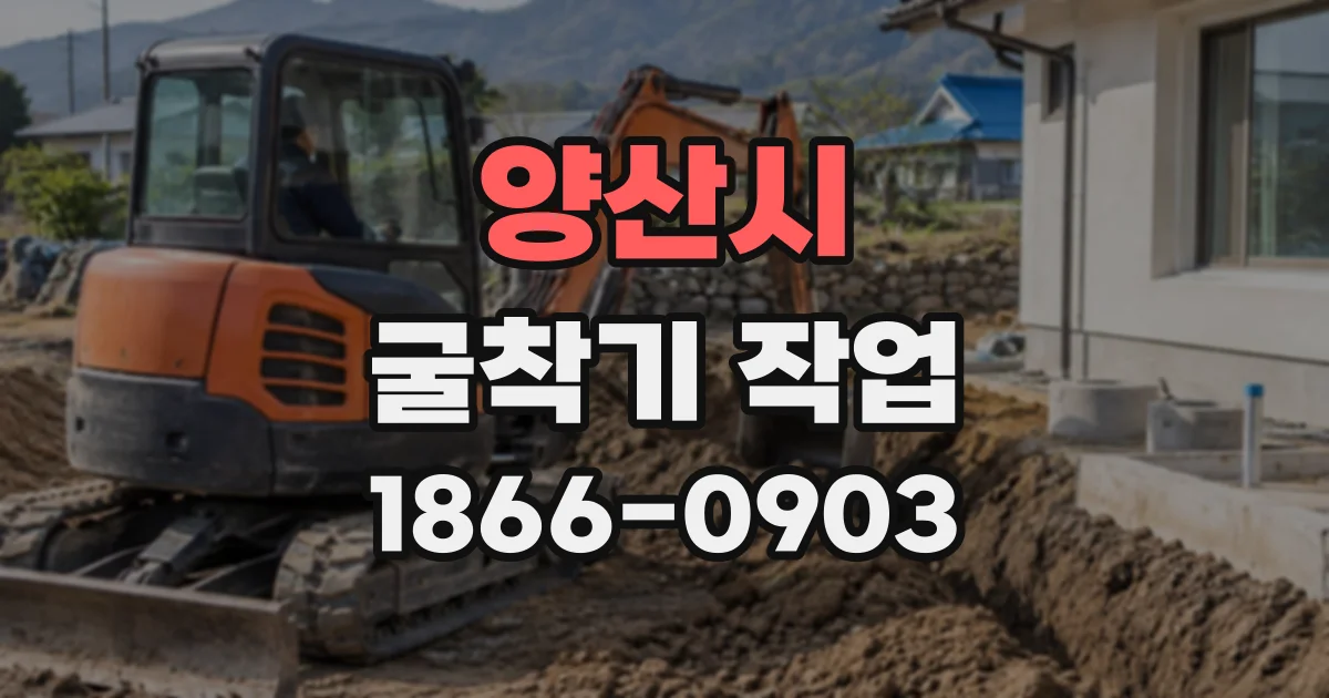 양산시 굴착기작업