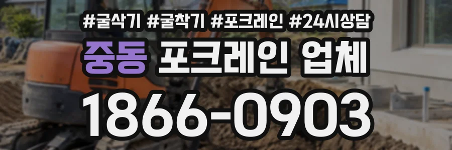 중동 포크레인업체 상담 전화 1866-0903