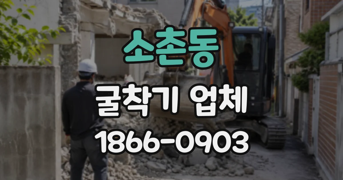 소촌동 굴착기업체