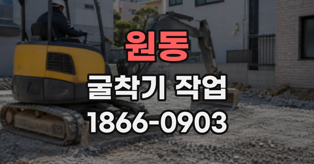 원동 굴착기작업