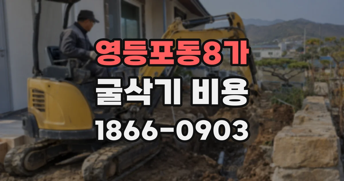 영등포동8가 굴삭기 비용