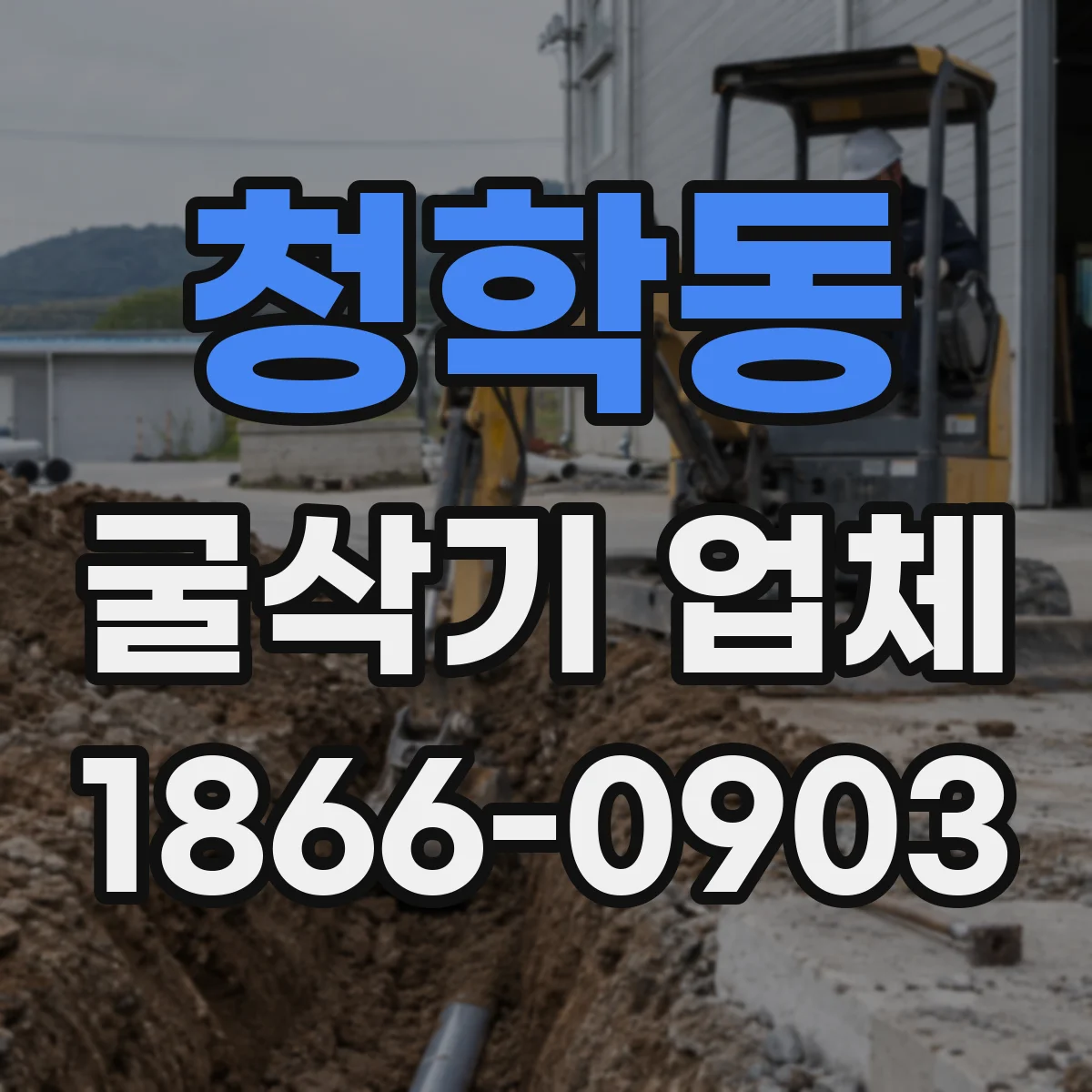 청학동 굴삭기 업체