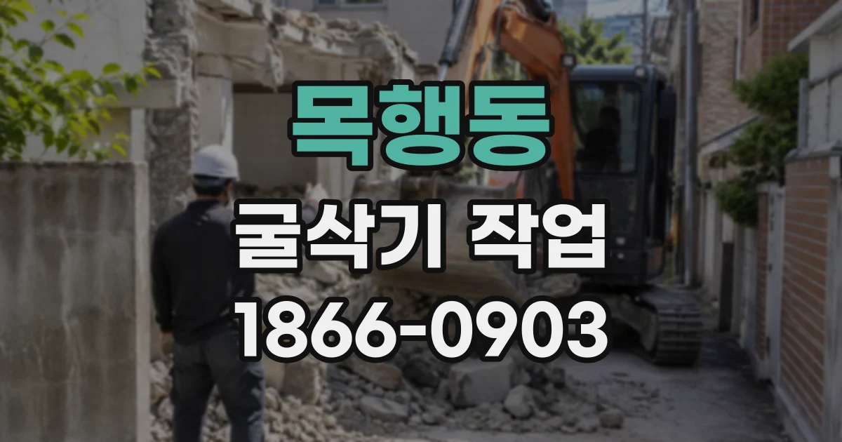 목행동 굴삭기작업