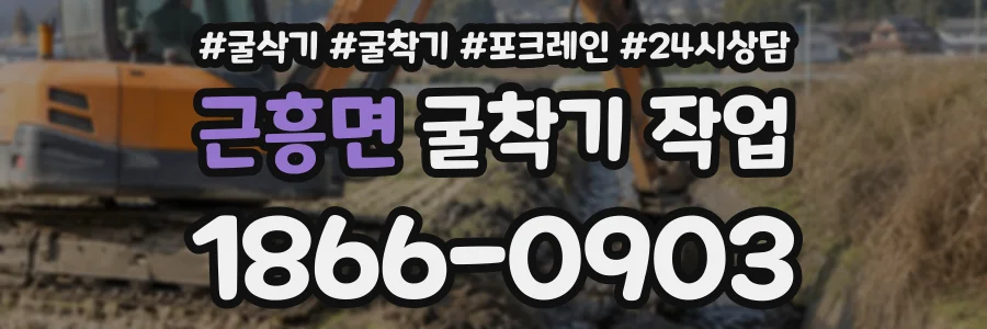 근흥면 굴착기작업 상담 전화 1866-0903