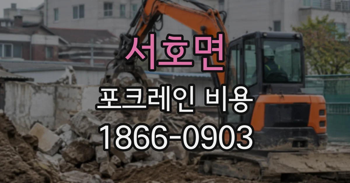 서호면 포크레인비용