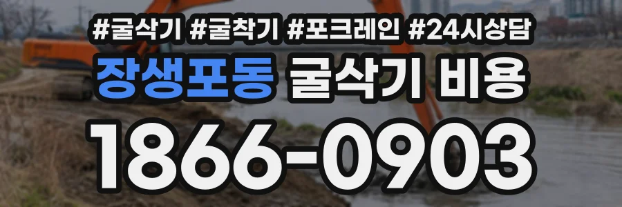 장생포동 굴삭기비용 상담 전화 1866-0903