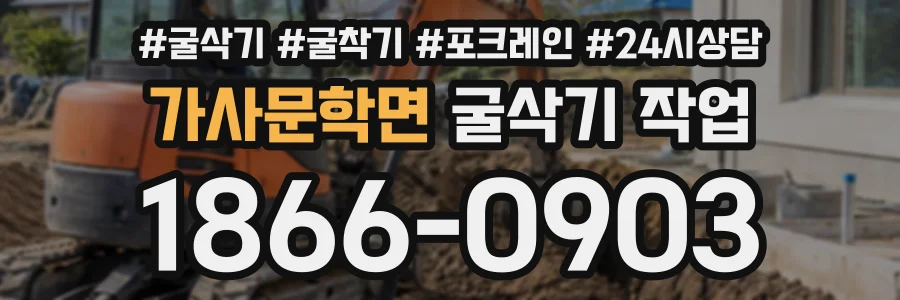 가사문학면 굴삭기작업 상담 전화 1866-0903