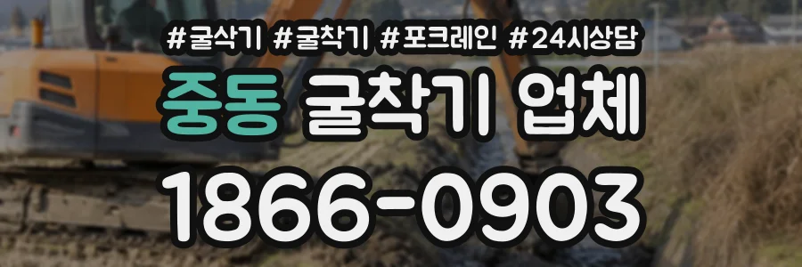 중동 굴착기업체 상담 전화 1866-0903