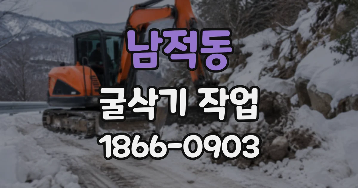 남적동 굴삭기작업