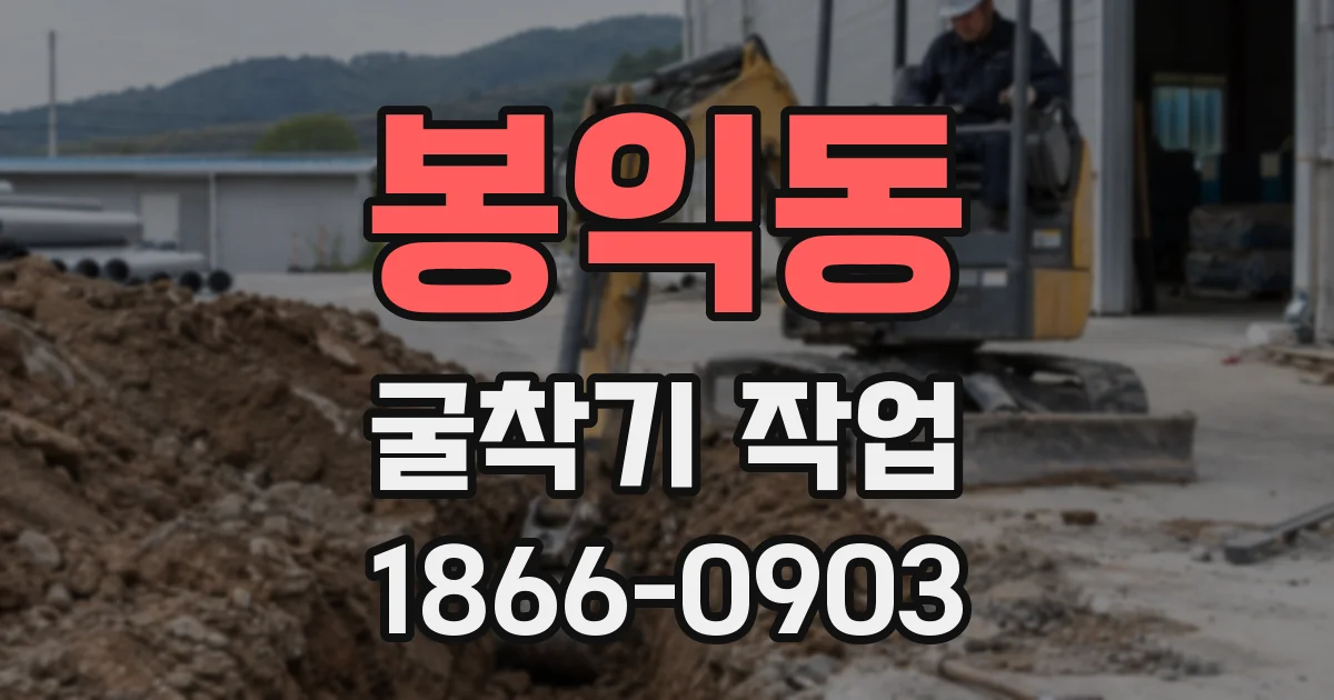 봉익동 굴착기 작업