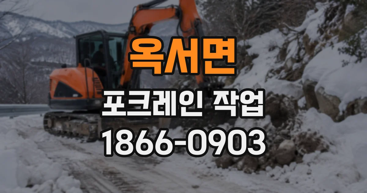 옥서면 포크레인작업