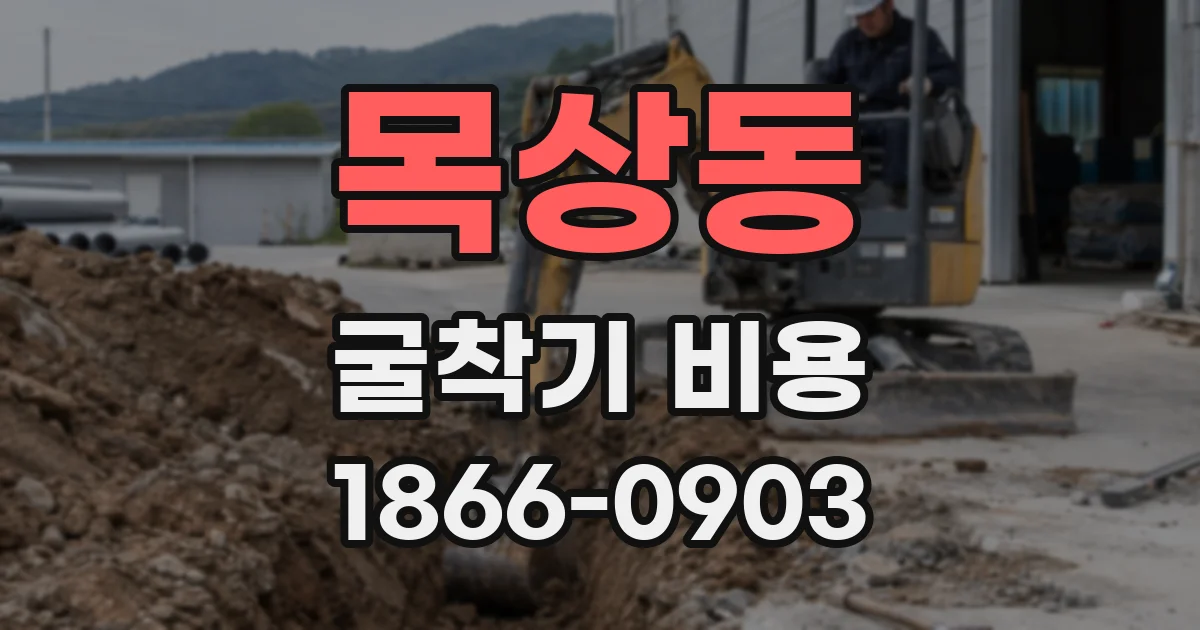목상동 굴착기 비용