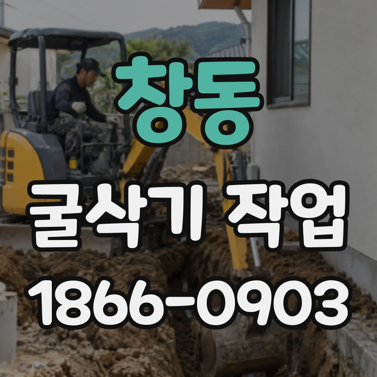 창동 굴삭기 작업