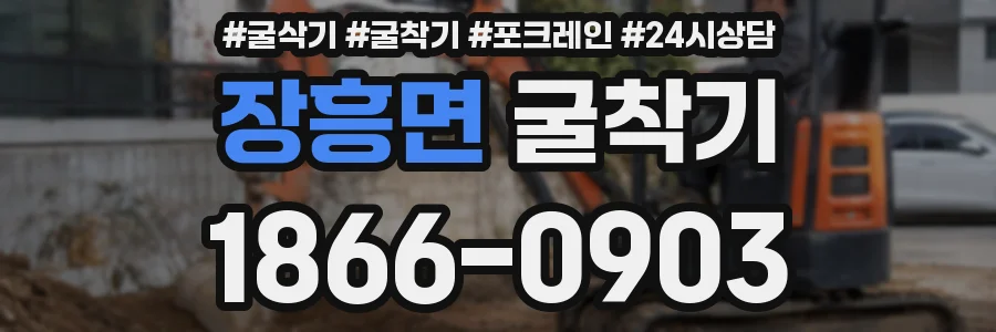 장흥면 굴착기