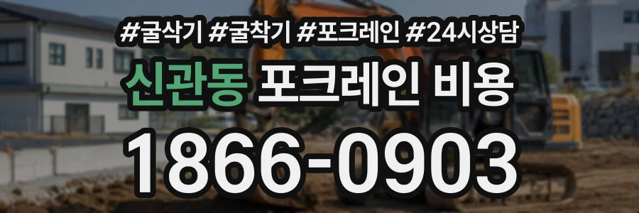 신관동 포크레인비용 상담 전화 1866-0903