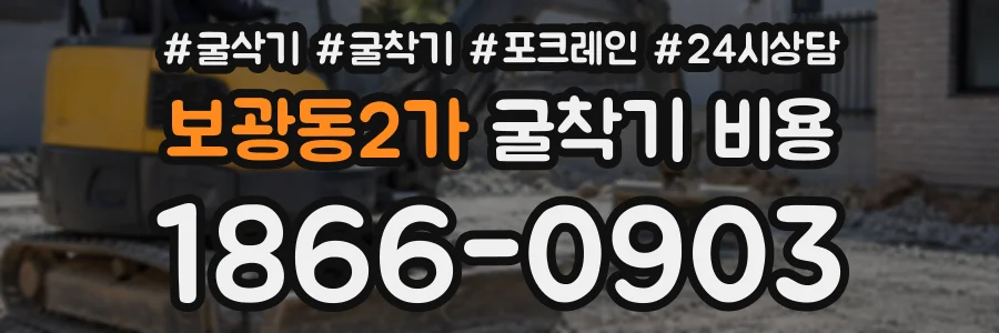 보광동2가 굴착기비용 상담 전화 1866-0903