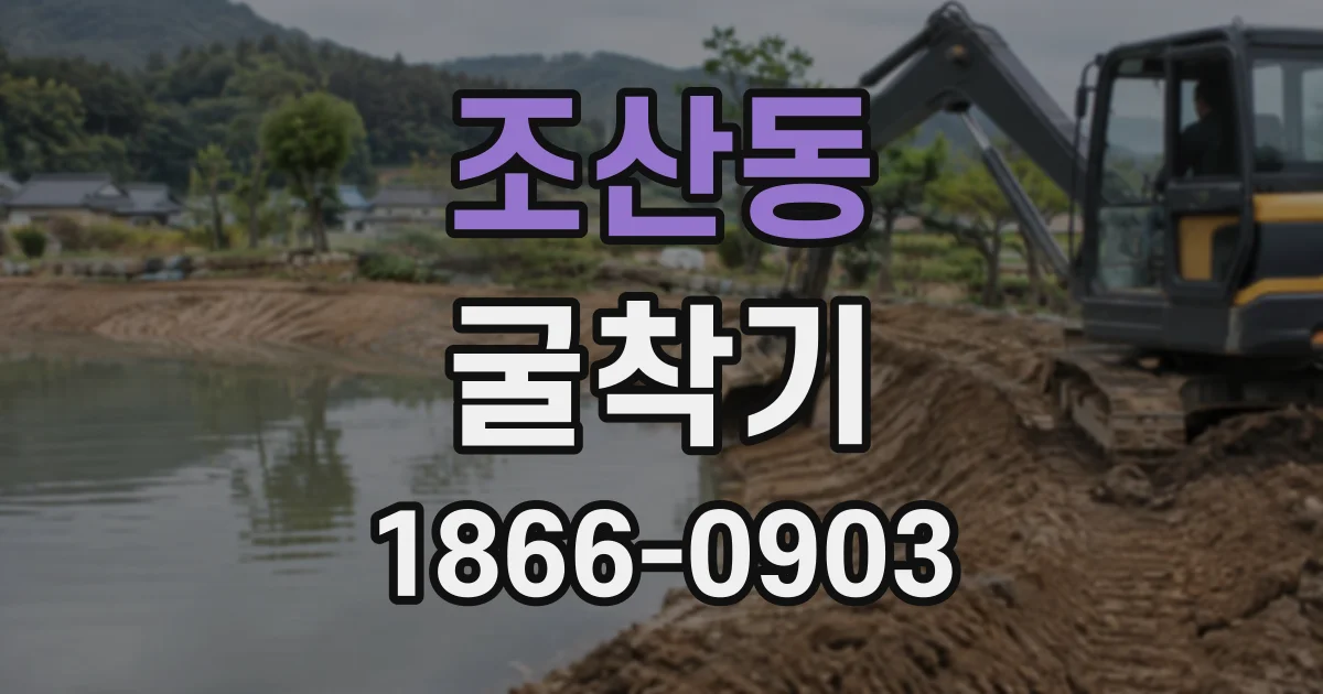 조산동 굴착기