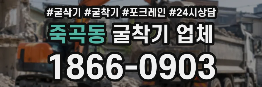 죽곡동 굴착기업체 상담 전화 1866-0903