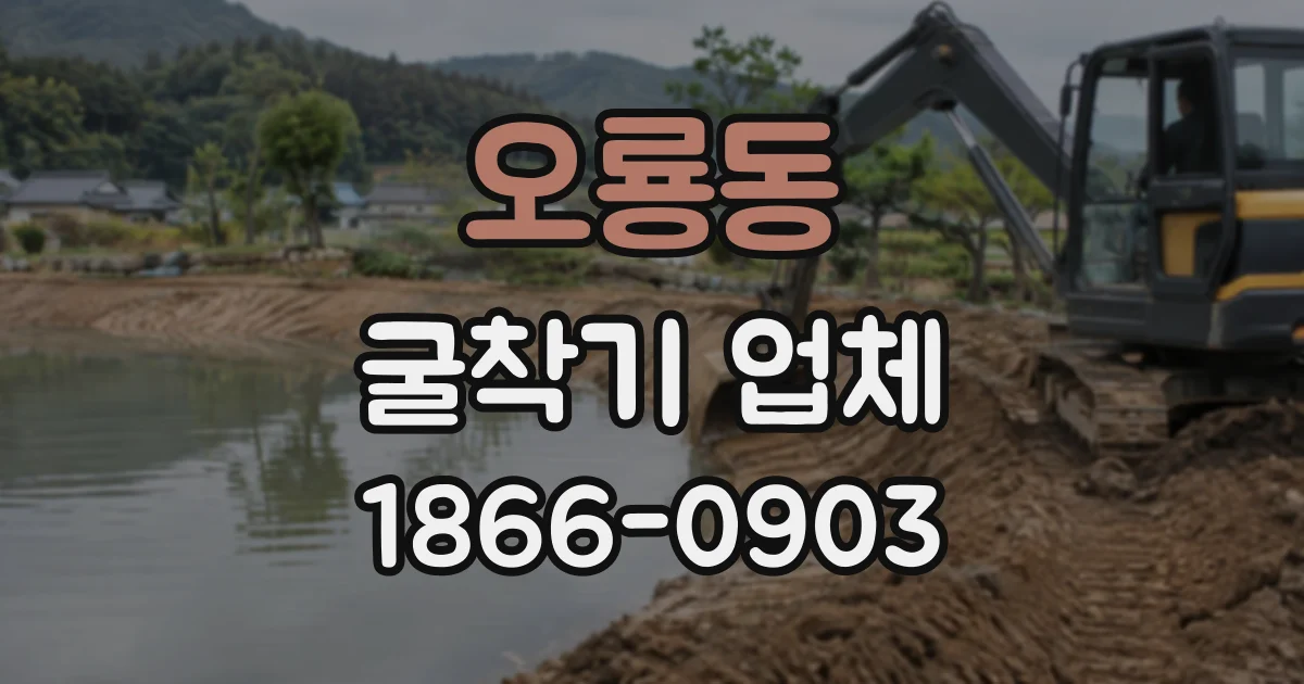 오룡동 굴착기업체