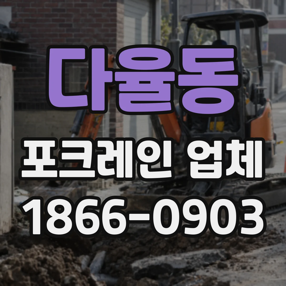 다율동 포크레인 업체