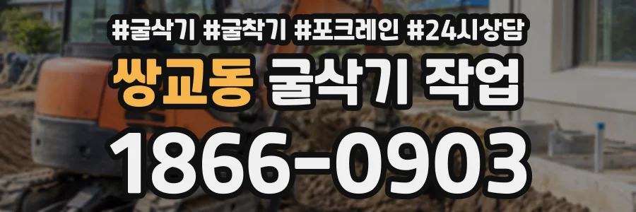 쌍교동 굴삭기작업 상담 전화 1866-0903