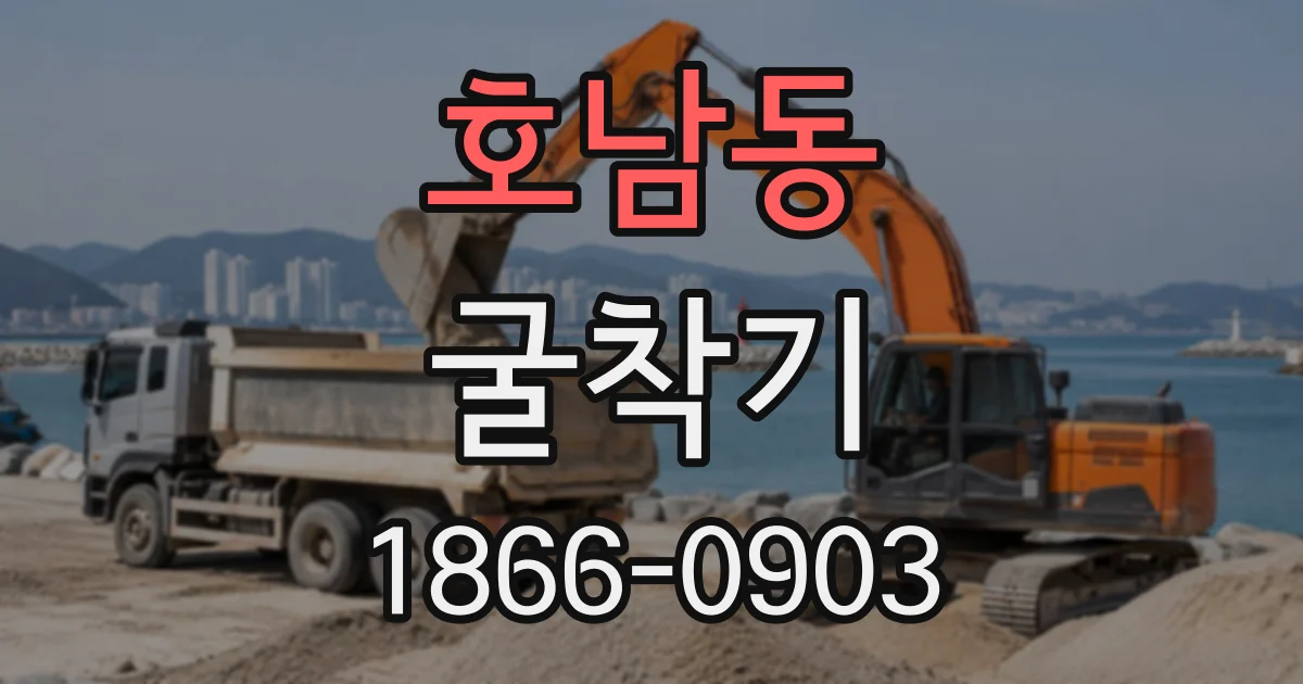 호남동 굴착기
