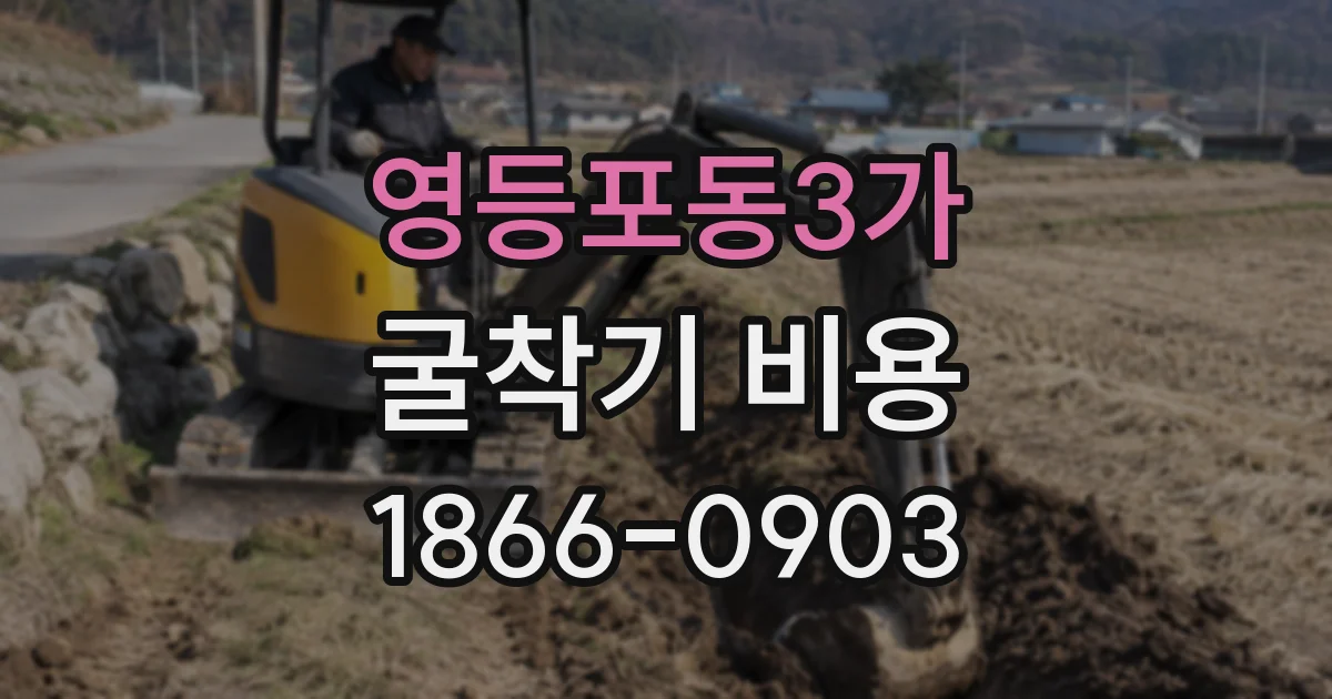 영등포동3가 굴착기 비용