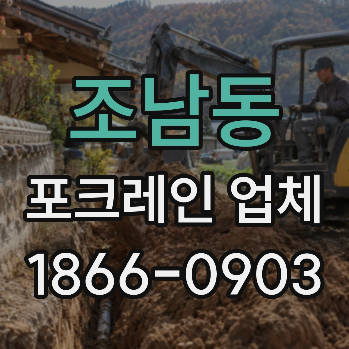 조남동 포크레인 업체
