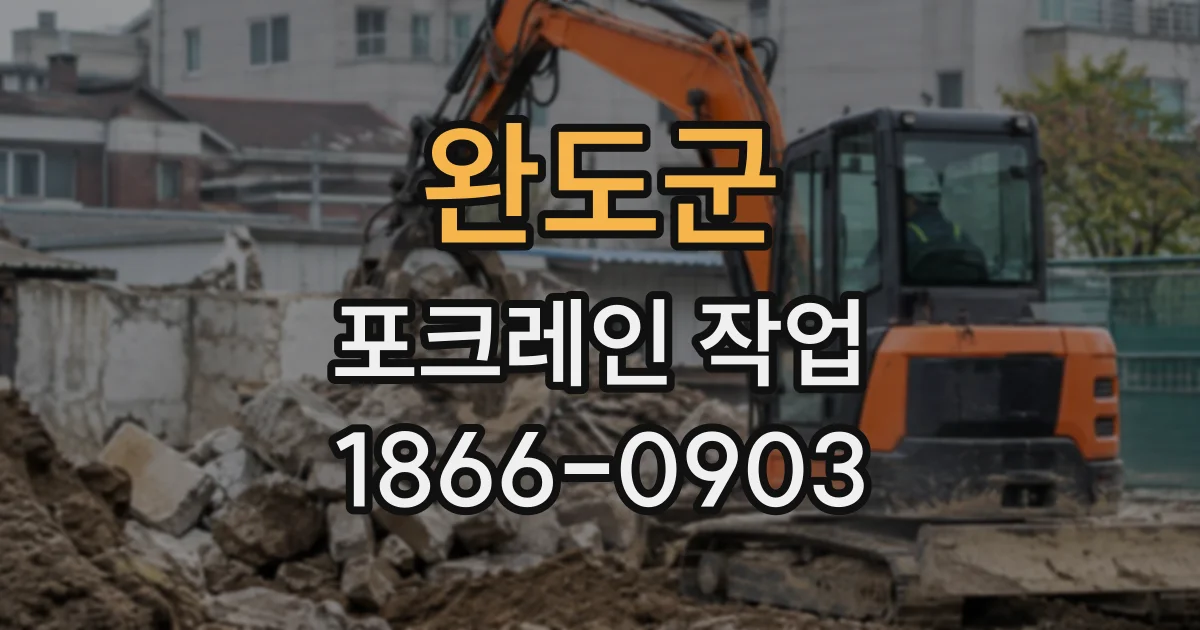 완도군 포크레인작업