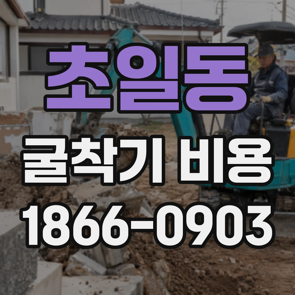 초일동 굴착기 비용