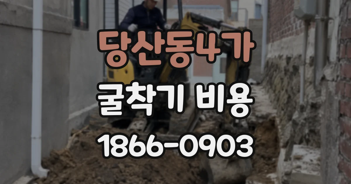 당산동4가 굴착기 비용