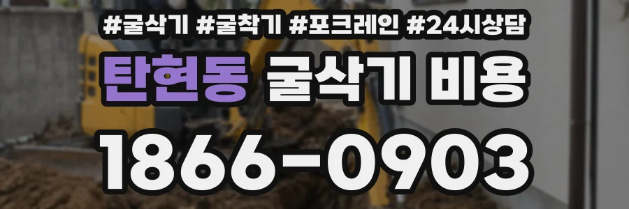 탄현동 굴삭기 비용