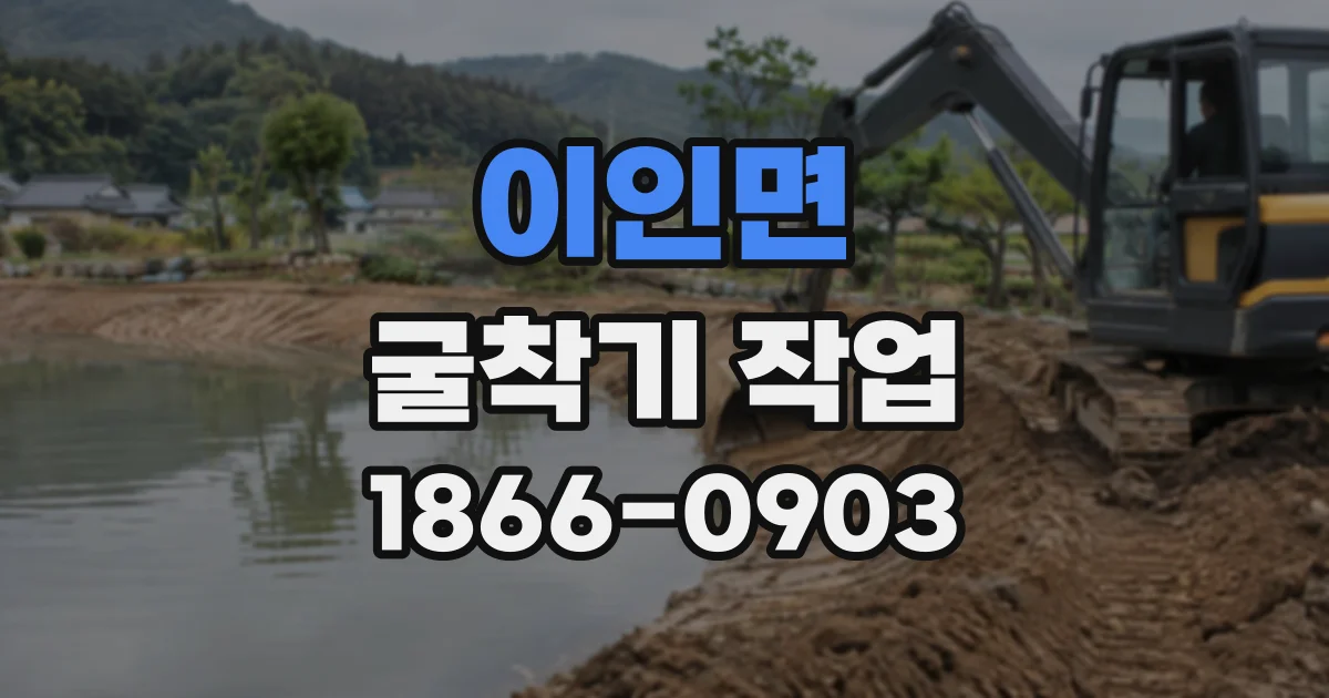 이인면 굴착기작업