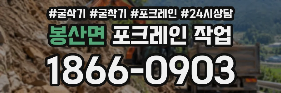 봉산면 포크레인작업 상담 전화 1866-0903