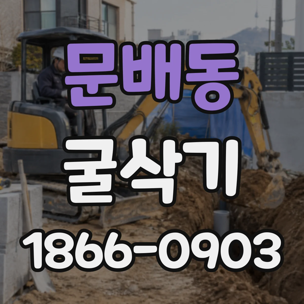 문배동 굴삭기