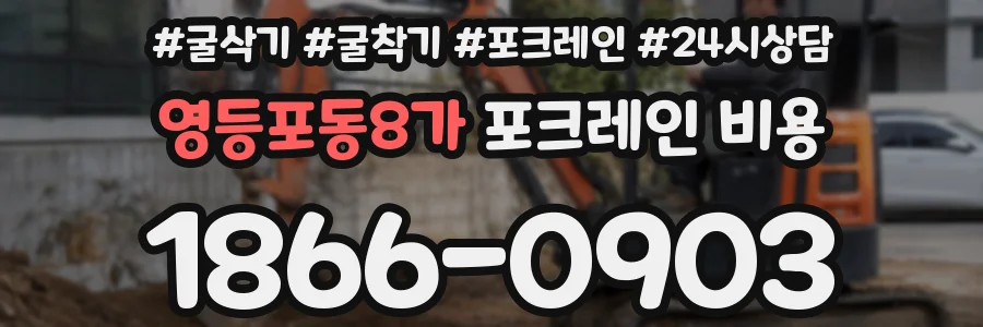 영등포동8가 포크레인 비용