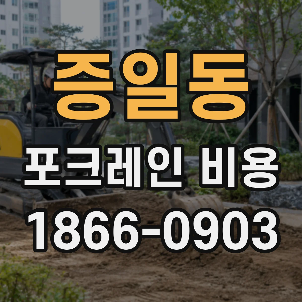 증일동 포크레인 비용