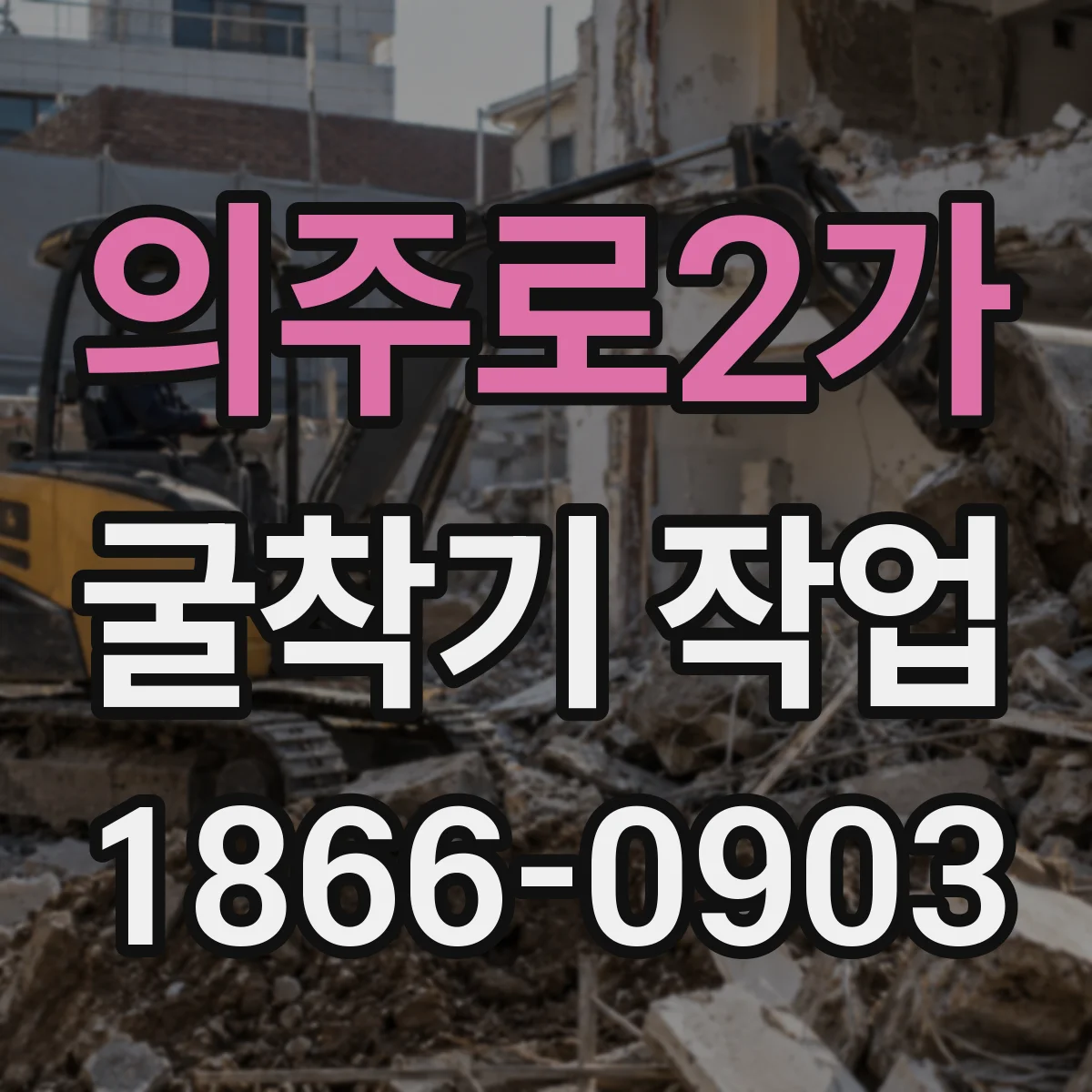 의주로2가 굴착기 작업