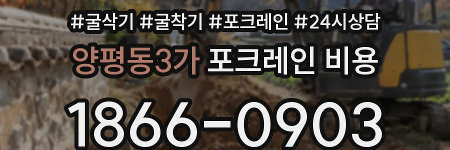 양평동3가 포크레인 비용