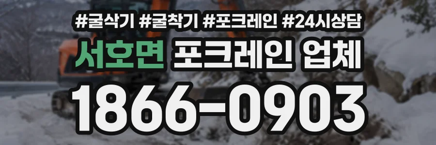 서호면 포크레인업체 상담 전화 1866-0903