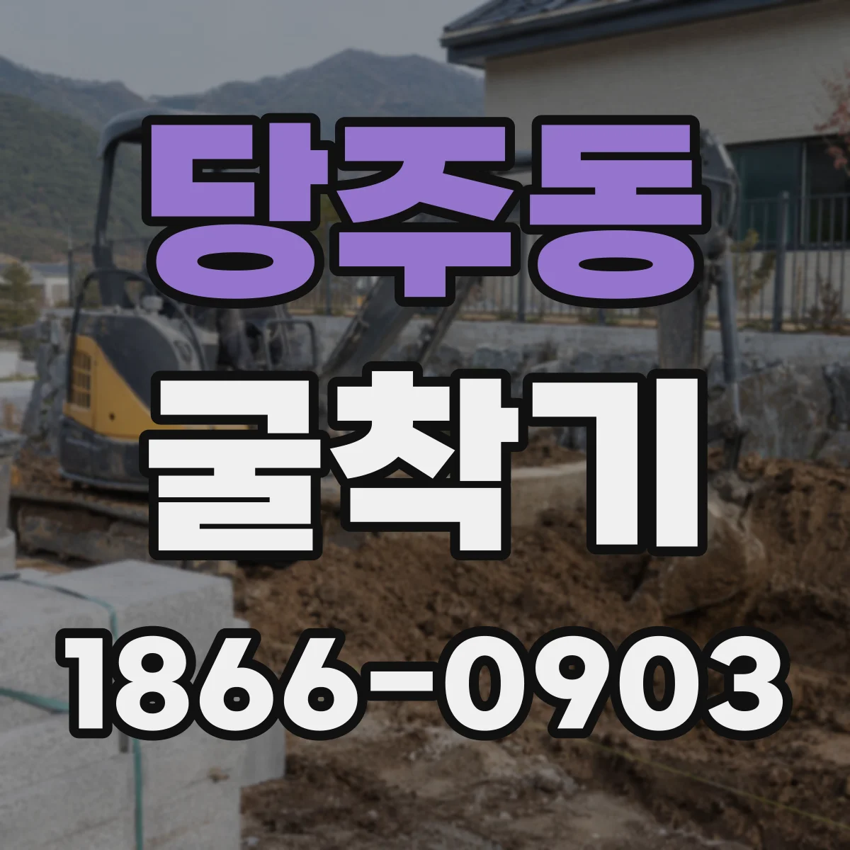 당주동 굴착기