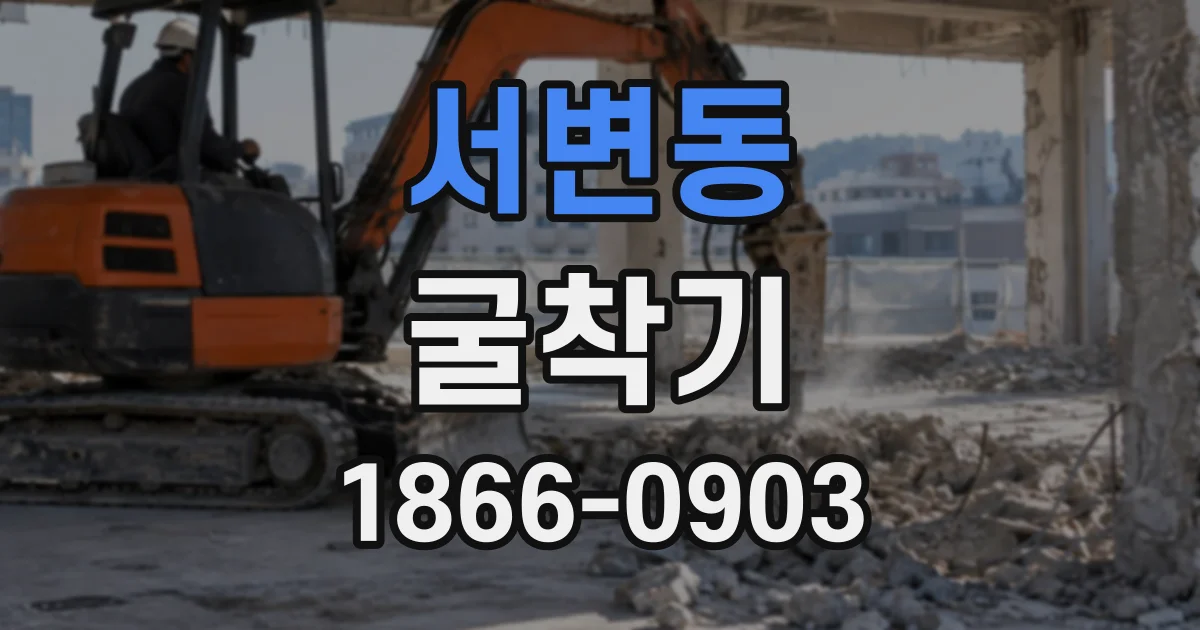 서변동 굴착기