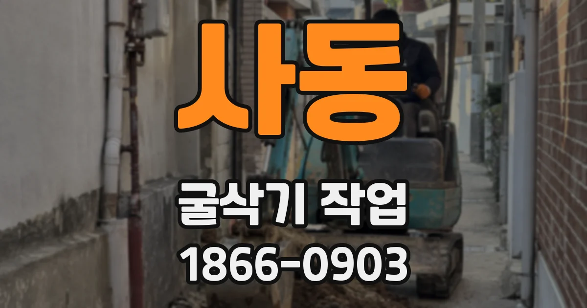 사동 굴삭기 작업