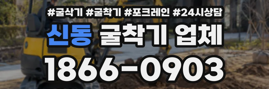 신동 굴착기업체 상담 전화 1866-0903