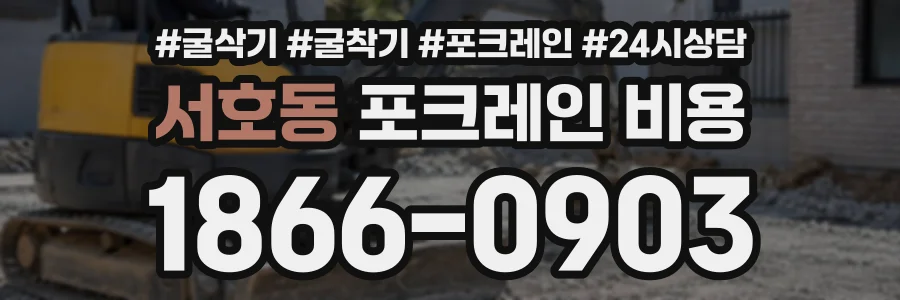 서호동 포크레인비용 상담 전화 1866-0903