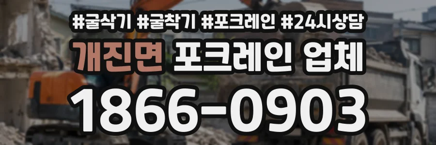 개진면 포크레인업체 상담 전화 1866-0903